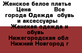 Женское белое платье. › Цена ­ 1 500 - Все города Одежда, обувь и аксессуары » Женская одежда и обувь   . Нижегородская обл.,Нижний Новгород г.